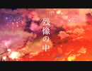 【IA 】Re:残像夜空/feat.IA【オリジナル】