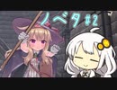 【Little Witch Nobeta】あかりがリトルウィッチノベタに挑戦する話【#2】