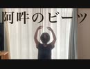 【ぷぅか】阿吽のビーツ【踊ってみた】