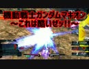 【実況】機動戦士ガンダムマキオン～これは酷いぜッ!!～