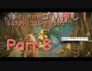 [実況]うるさいだけのゴリ押し！レムナント：フロム・ジ・アッシュ[part 8]