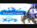 【実況】ほな、竜育てるで【バハムートラグーン】　その1