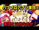 【パワプロ考察】かつての最強軍団！パワプロ軍団とはなんだったのか？
