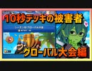 【クラロワ】10秒デッキの被害者集#130～グローバル大会～