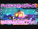 【実況】デュエルマスターズプレイス～DANZEN!ふたりはダブブレ///～