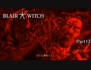 【実況】魔女の呪いは輪廻へ続く（終）【Blair Witch:日本語版】Part13