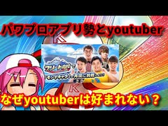 【パワプロ考察】パワプロアプリユーザーからなぜYoutuberは好まれない？