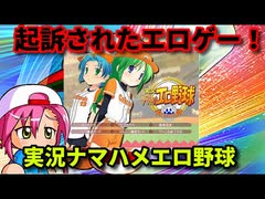 【パワプロ考察】起訴されたエロゲー！！実況ナマハメエロ野球！！