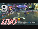 初日から始める！日刊マリオカート8DX実況プレイ1190日目