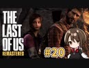 【実況】関西弁女がストーリー復習がてらTHE LAST OF USを初プレイ！#20【Vtuber】