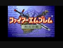 【ゆっくり】ＦＥ烈火縛りプレイ幸運の斧　part0【ヘクハー】