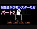 戦わないRPG？【アンダーテール】Part２