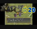 ポポローグを実況プレイ20