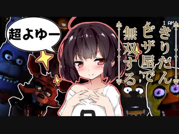 【ホラゲー実況】ボクっ娘きりたんがピザ屋で無双するようです。【FNAF】『VOICEROID実況』