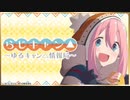 らじキャン△ゆるキャン△情報局 第26回 2020年7月30日