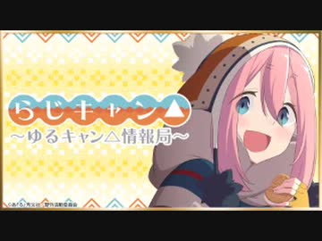 ラジオCD「らじキャン△～ゆるキャン△情報局～」Vol.1 Amazon.co.jp: ラジオCD「らじキャン△～ゆるキャン△情報局