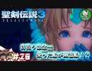 【聖剣伝説3 TRIALS of MANA】聖剣を巡るトライアングルストーリー　＃20 【ゆっくり実況】