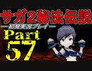 【DS版】サガ2秘宝伝説 GODDESS OF DESTINY　初見実況プレイ　Part57【ニコ生】