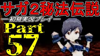 【DS版】サガ2秘宝伝説 GODDESS OF DESTINY　初見実況プレイ　Part57【ニコ生】