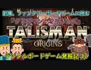 【劉備のSteaｍデジタルボードゲーム発掘記#2】『Talisman: Origins（タリスマン：オリジンズ）』【三国志deゆっくり解説アニメ】