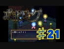 ポポローグを実況プレイ21