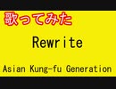 【アニソンを歌ってみた】Rewrite　リライト【ハガレン/gyogyo】