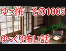 【ゆっ怖】ゆっくり怖い話・ゆっ怖1005【怪談】
