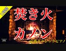 焚き火＋カノン[1時間]_youtube