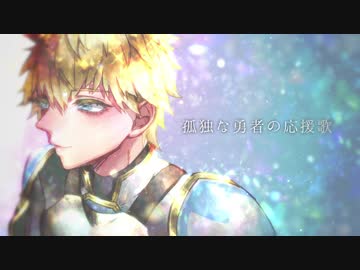 【にじさんじ人力】孤独な英雄の応援歌【エクス・アルビオ】