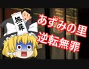 【業界震撼】特養あずみの里　逆転無罪