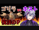 【祝】煽りゴリラと不破湊【退院】
