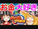 【ゆっくり実況】#11 霊夢、プロ野球選手になります！【パワプロ2020】【マイライフ】[PS4][eBASEBALLパワフルプロ野球 2020][野球ゲーム] ゲーム実況