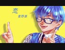 【ニコカラ】恋[星野源]【コーラスありOffVo】