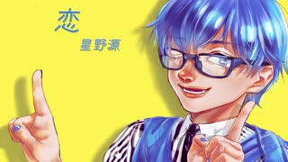 【ニコカラ】恋[星野源]【コーラスありOffVo】