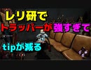 Dead_by_Daylight  『トラッパー奮闘記♯122』