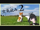 【みんなで空気読み。2】EQ高いVtuberの本気（マジ）【九条美耀 / Vtuber】