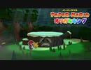 ☁ 紙と折り紙との戦い『ペーパーマリオ オリガミキング』実況プレイ Part2