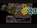 ポポローグを実況プレイ23