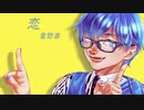 【ニコカラ】恋[星野源]【コーラス無しOffVo】