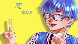 【ニコカラ】恋[星野源]【コーラス無しOffVo】