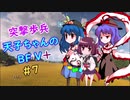 【VOICEROID実況】 突撃歩兵天子ちゃんのBFV+ #7【ゆっくり実況】