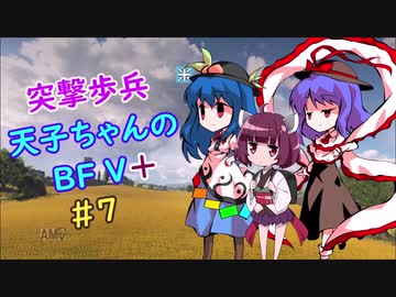 【VOICEROID実況】 突撃歩兵天子ちゃんのBFV+ #7【ゆっくり実況】