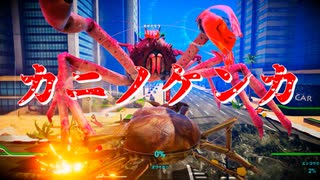 神ゲーでしょうか、いいえカニゲーです。『カニノケンカ -Fight Crab-』＃1