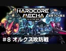 【Cevio実況】ハードコアメカ初見プレイ実況【part 8】