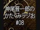 かたくみラジお＃08【会員限定アーカイブ】