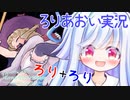 ろりげーをするろり 3ろりめ【リトルウィッチノベタ】