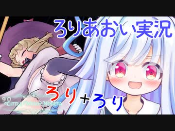 ろりげーをするろり 3ろりめ【リトルウィッチノベタ】