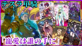 【FGO】ニコラ・テスラ疑似単騎　高難易度「寵愛は誰の手に」【ゆっくり実況プレイ】