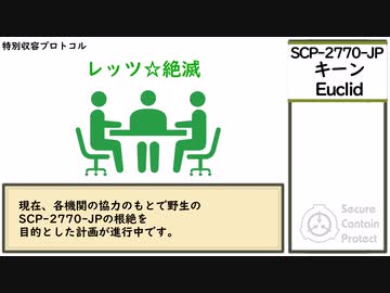 【ゆっくり紹介】SCP-2770-JP【キーン】