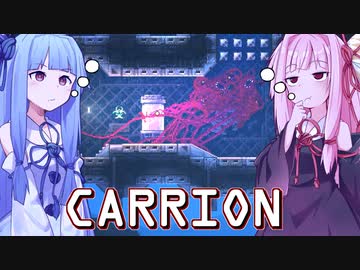 琴葉茜は怪物、生存者が敵の逆ホラーゲーム #6【CARRION】